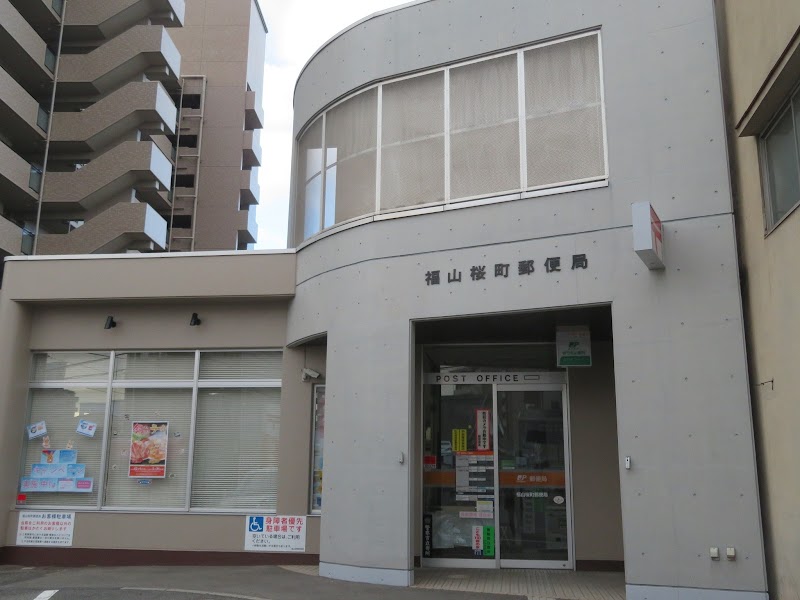 福山桜町郵便局