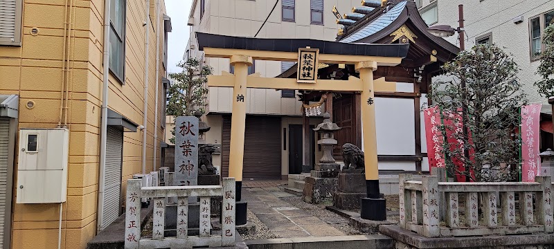 秋葉神社