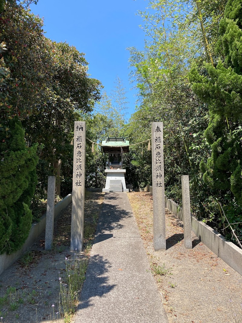 櫃石恵比須神社