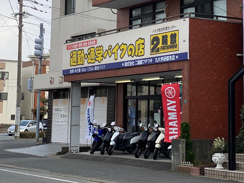 ２輪館 フチワキ九大学研都市店