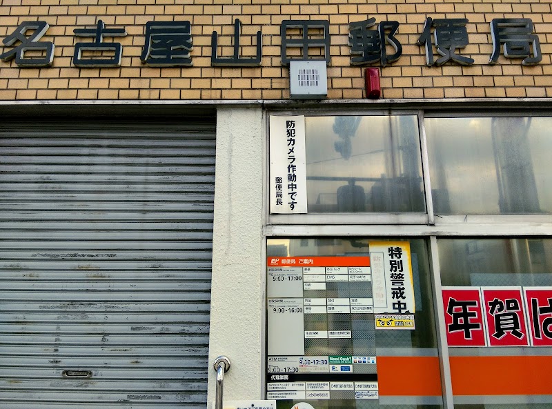 名古屋山田郵便局