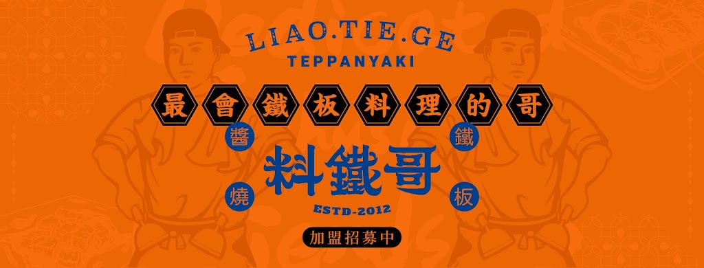 料鐵哥-醬燒鐵板（台中創始店） 的照片