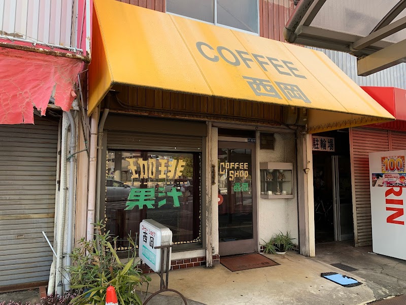 Coffee Shop 西岡