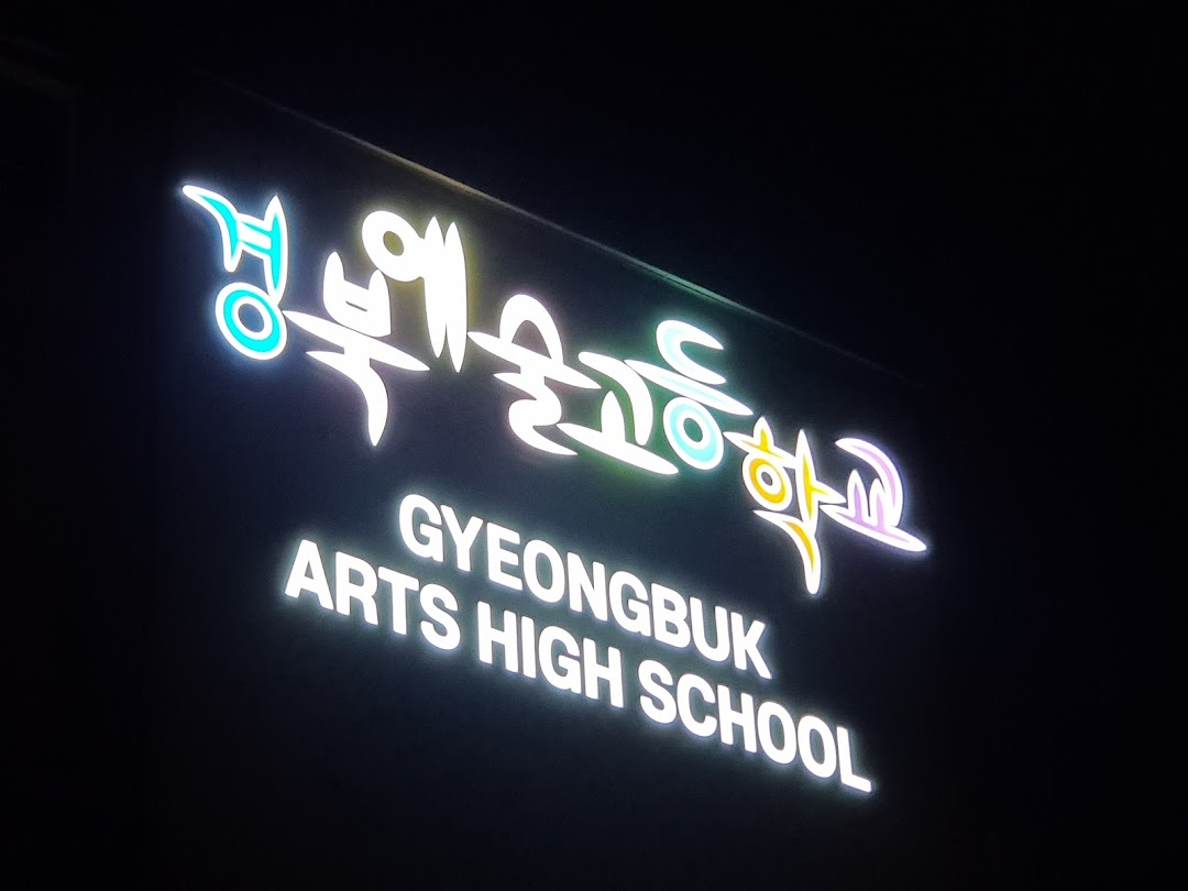 경북예술고등학교
