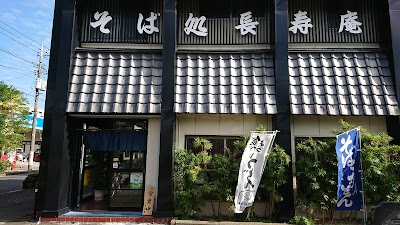 長寿庵
