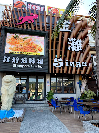 金滩singa新加坡料理