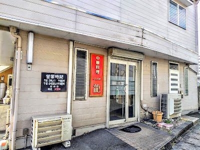 一龍