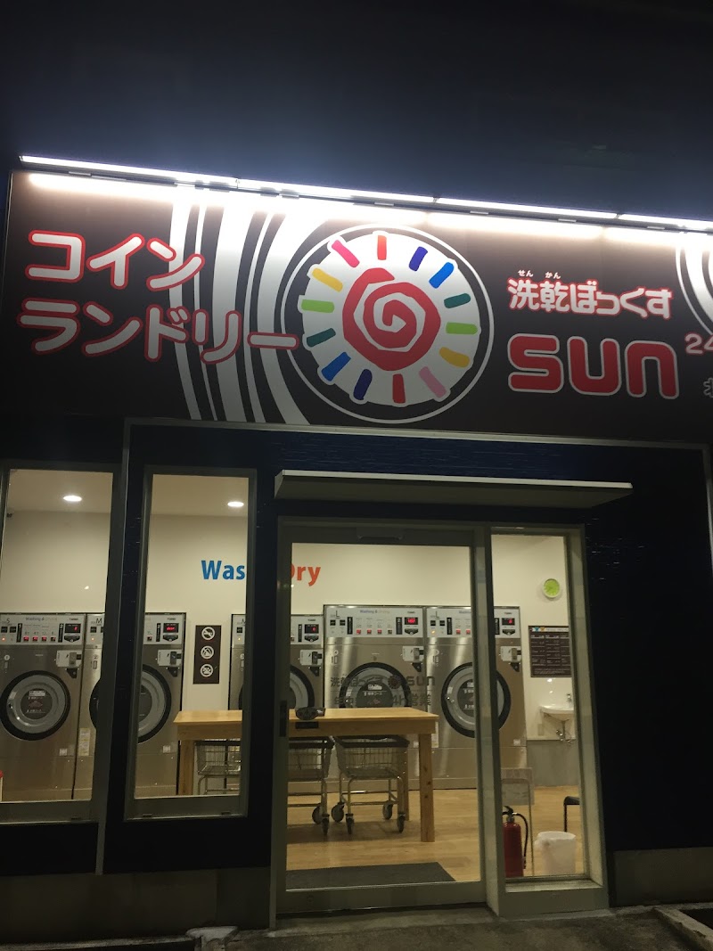 洗乾ぼっくす SUN 北本町店