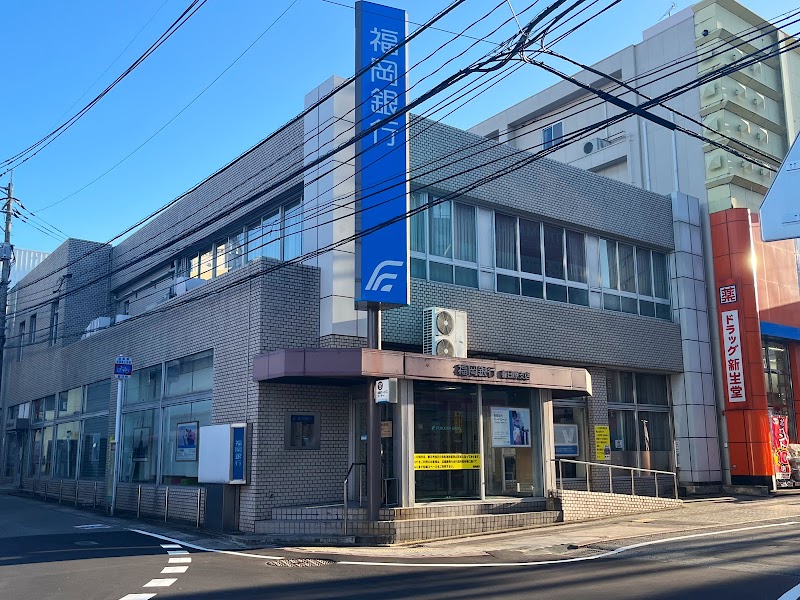 福岡銀行春日原支店