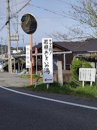 若槻・あじさいの湯