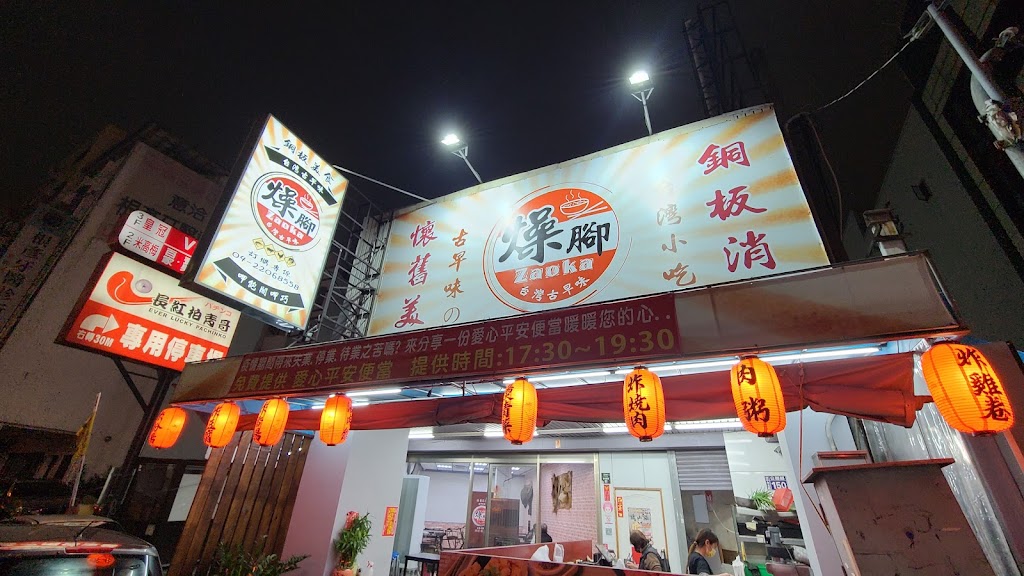 燥腳 黑白切 的照片