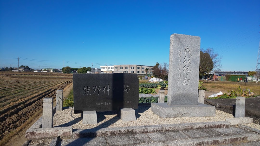 熊野神社跡戦従記念碑