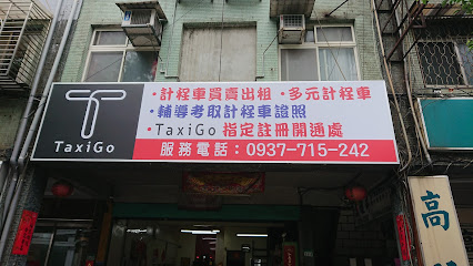 慶龍交通有限公司（TaxiGo Line Taxi車隊司機快速開通註冊處）