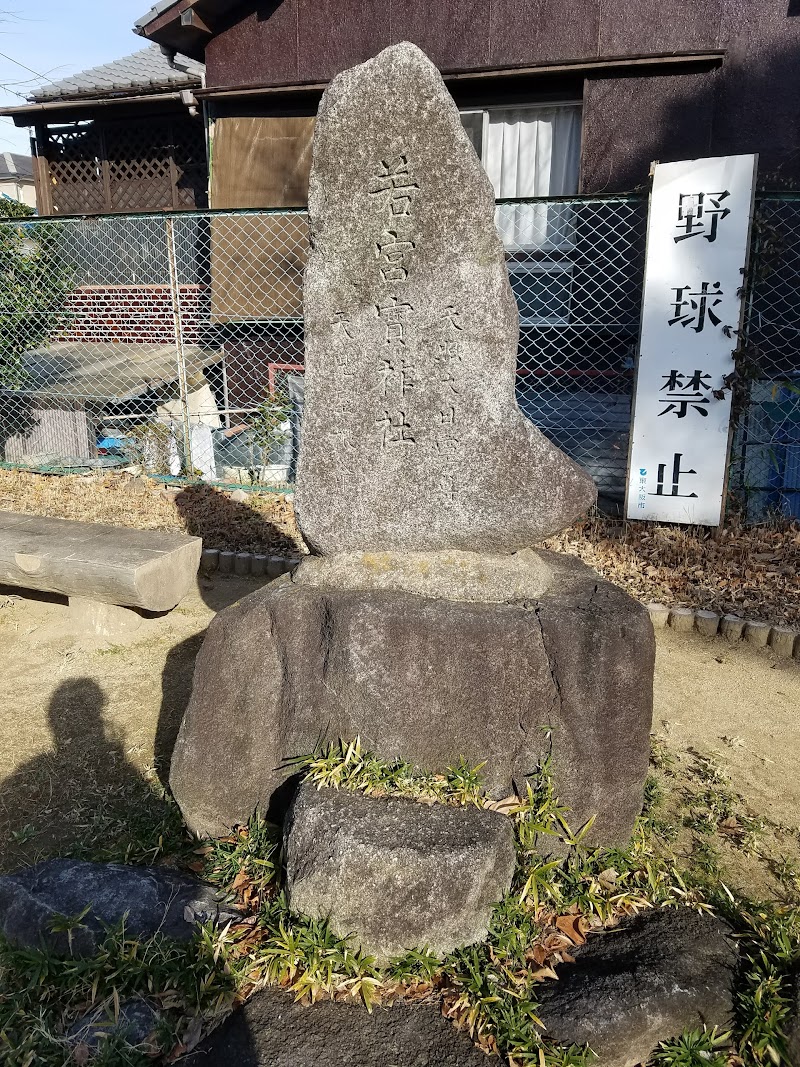 若宮實祚社