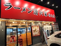 ラーメン清六家 神立店