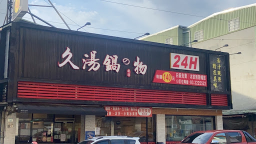 久湯鍋の物24H（桃園南崁）