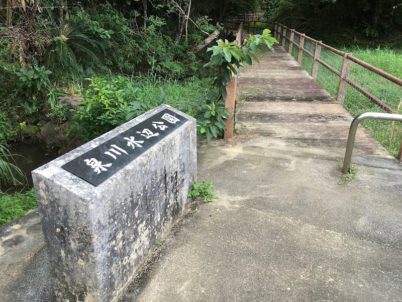 泉川水辺公園