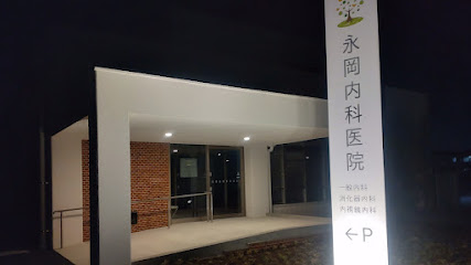 永岡内科医院
