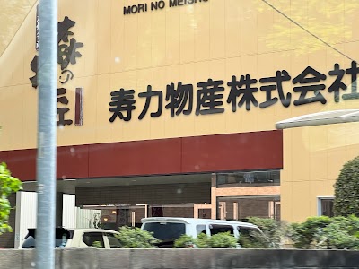 寿力物産（株）