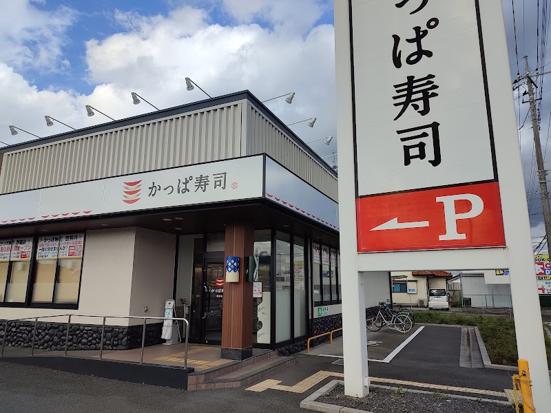 かっぱ寿司 飯能店