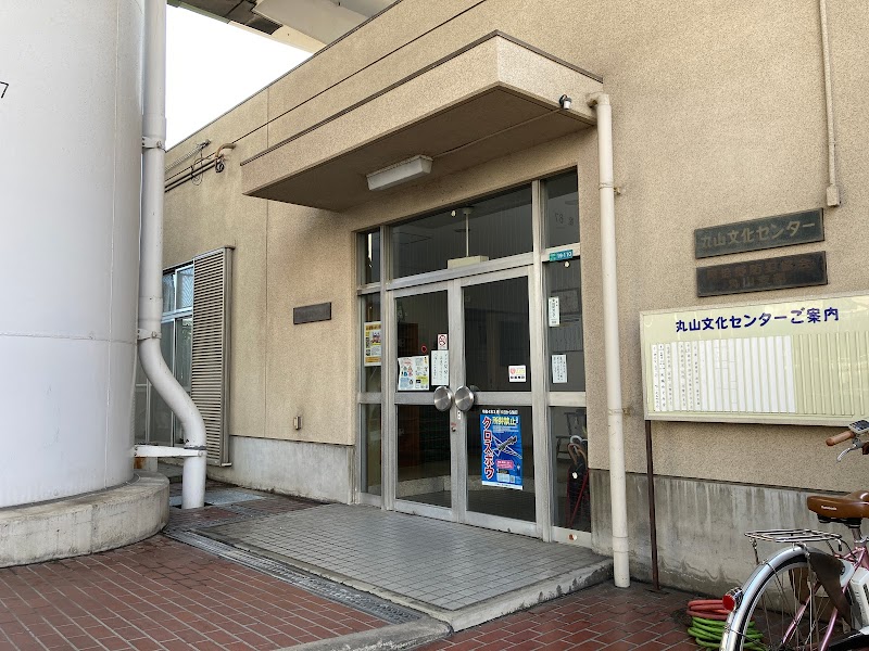 丸山文化センター