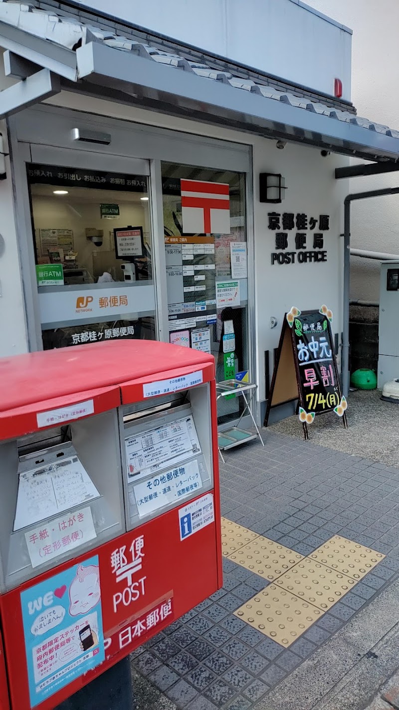 京都桂ケ原郵便局