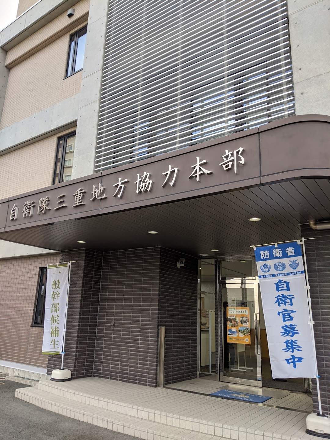 自衛隊三重地方協力本部