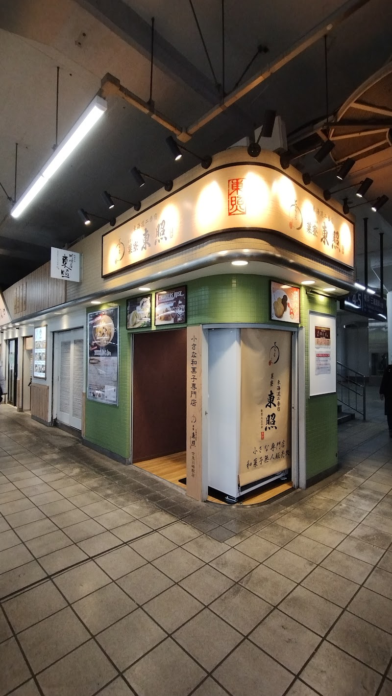 小さな和菓子専門店 東照京急川崎駅店