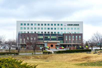 自衛隊札幌病院