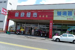 新欣超市 image