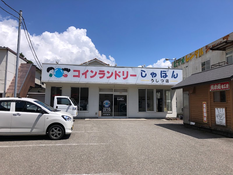 コインランドリーしゃぼん うしつ店