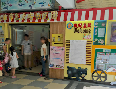 台北市立大安幼儿园