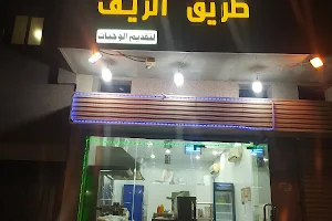 بوفيه طريق الريف image