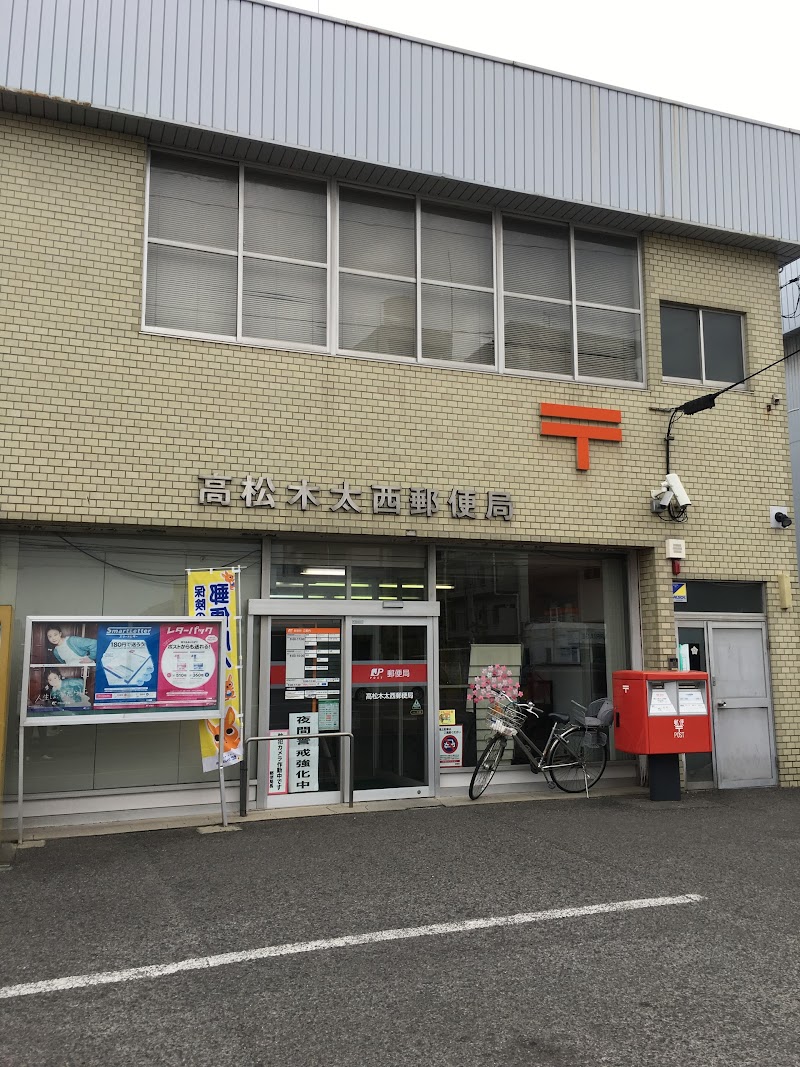 高松木太西郵便局