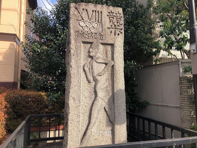 1964年東京オリンピック競歩折返記念碑