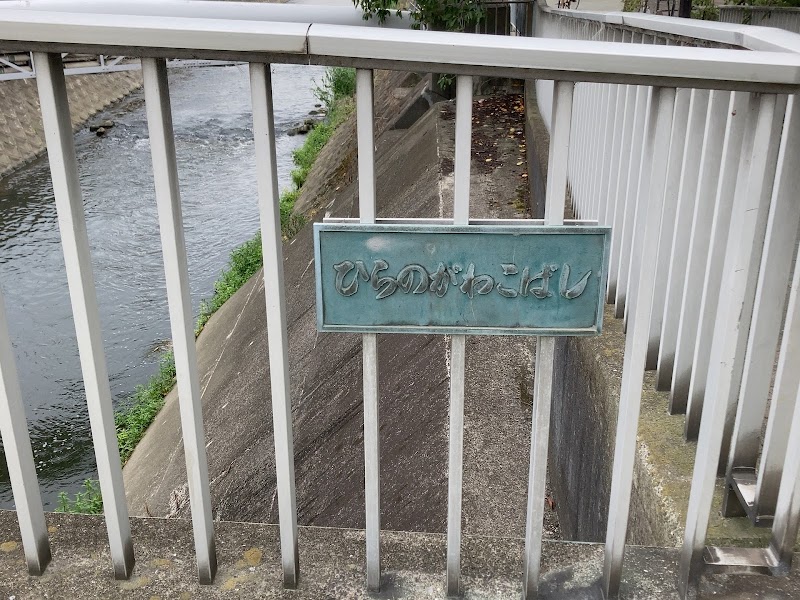 平野川小橋