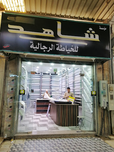 خياط شاهد للخياطة الرجالية 