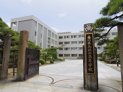 香川県立坂出高等学校
