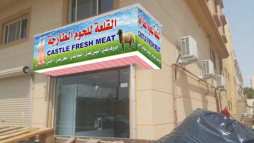 القلعة للحوم الطازجة 