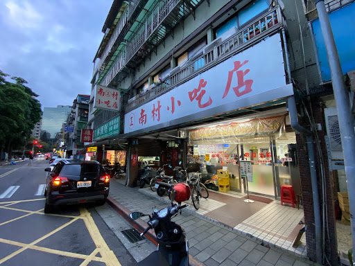 南村小吃店
