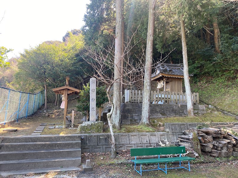 松田神社