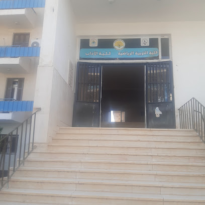 كلية الآداب - جامعة الوادي الجديد