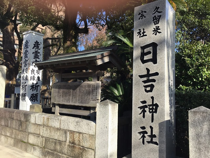 久留米宗社 日吉神社 福岡県久留米市日吉町 神社 神社 寺 グルコミ