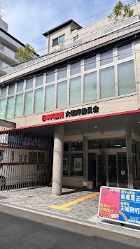 日本共産党 大阪府委員会