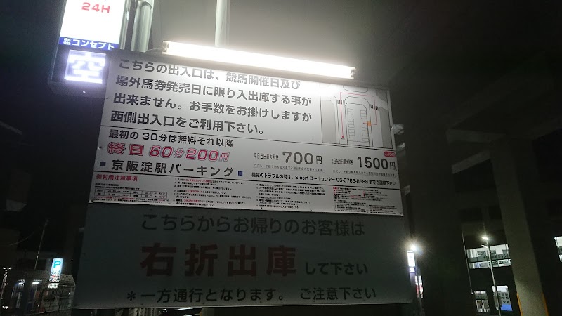 コンセプト京阪淀駅コインパーキング