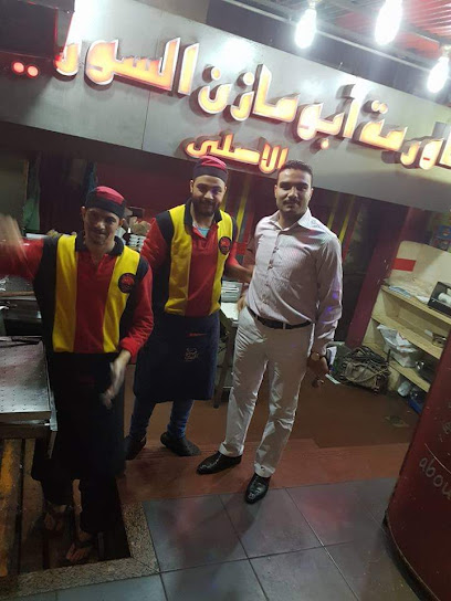 مطعم شاورما ابو مازن