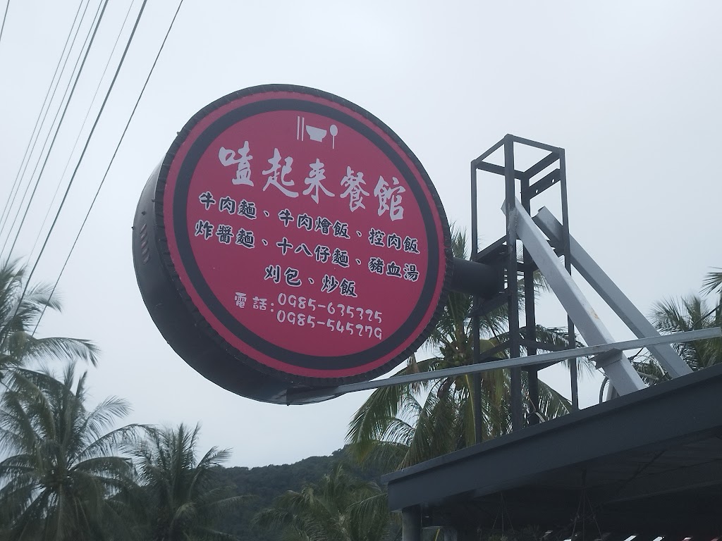 金崙嗑起來餐館 的照片