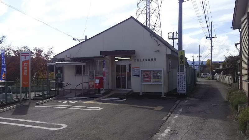 沼田上久屋郵便局