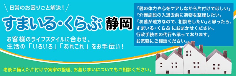 すまいるくらぶ静岡