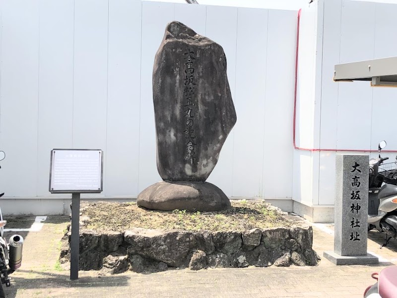 大高坂松王丸の記念碑
